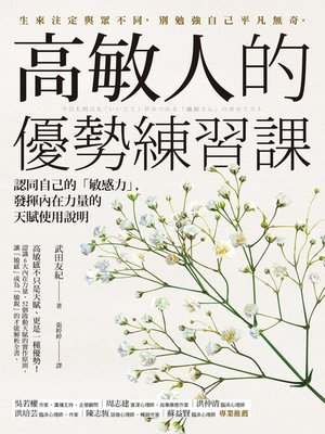 cover image of 高敏人的優勢練習課